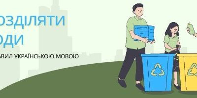 Grafika przedstawia osoby segregujące odpady do żółtego i niebieskiego pojemnika, jest opisana w języku ukraińskim.
